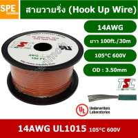 JOI สายไฟ HK-14-1015-100FT สีส้ม Orange เดี่ยว เส้นฝอย ไส้เงิน 14AWG UL1015 ยาว 30 เมตร ขดเล็ก เดี่ยว แกนฝอย เบอร์ AW... ชุดสายไฟ  ปลั๊กไฟ