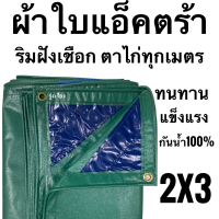 POF ผ้าใบ ผ้าแอ็คตร้า ผ้าใบคลุมรถบรรทุก  ขนาด 2x3 (1.85มx285ม) ริมใส่เชือก ตาไก่ทุกเมตร กันน้ำ 100% ทนทาน แข็งแรง ผ้าใบกันแดด  ผ้าใบกันฝน