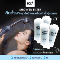 FUI ฝักบัว H2O Plus Shower Filter สุดยอดที่กรองน้ำ  PP + Activated Carbon 4 ชิ้น กรองคลอรีน สนิมและสิ่งสกปรกที่มาพร้อมกับน้ำ ฝักบัวอาบน้ำ  ชุดฝักบัว