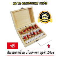 ถูกที่สุด!!! ชุดดอกทริมเมอร์ 12 ดอก Trimmer เซาะร่อง ขุด แกะลวดลาย 1/4" ( แกน 6 มิล ) สำหรับ เครื่องเซาะร่อง ทริมเมอร์ เราเตอร์ 2 หุน ##ของใช้ในบ้าน เครื่องใช้ในบ้าน เครื่องใช้ไฟฟ้า เครื่องมือช่าง ตกแต่งบ้าน . บ้าน ห้อง ห้องครัว ห้องน้ำ ห้องรับแขก