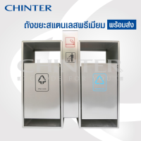 WQO ถังขยะ CHINTER F315-Aถังขยะสแตนเลสพรีเมี่ยม2ช่อง ใช้ภายนอกอาคารมีที่ล็อคกันขโมย พร้อมส่งแล้ววันนนี้ ที่ใส่ขยะ  Trash can