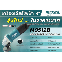 Makita เจีย เครื่องเจียร์ ไฟฟ้า 4” รุ่นใหม่ หินเจียร์  M9512B , M9506B