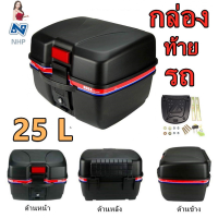 ถูกที่สุด!!! (A86)กล่องท้ายรถ กล่องหลัง กล่องเก็บของท้ายรถมอเตอร์ไซค์​ ความจุ 25ลิตร สำหรับติดรถมอเตอร์ไซค์ สีดำ มีแถบสะท้อนแสง(สีดำ) ##ของใช้ในบ้าน เครื่องใช้ในบ้าน เครื่องใช้ไฟฟ้า . ตกแต่งบ้าน บ้านและสวน บ้าน ห้อง ห้องครัว ห้องน้ำ .