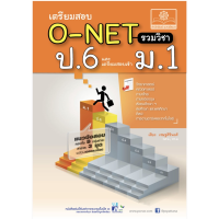 เตรียมสอบ O - NET ป.6 รวมวิชา และ เตรียมสอบ เข้า ม.1 แนวข้อสอบ ครบทั้ง 8 กลุ่มสาระ  พ.ศ.พัฒนา O-NET 8 วิชา สอบเข้า  GZ