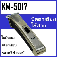 !!! ด่วนๆลด50%เฉพาะอาทิตย์นี้+ส่งฟรี Mcc 571KEMEI รุ่น KM-5017 ปัตตาเลี่ยนไร้สาย KM5017ตัดผม ใช้แกะลายได้ กันขอบได้ ตัดดีเสียงไม่ดัง กันน้ำ เก็บเงินปลายทางปัดเลี่ยน แบตตาเลี่ยน ปัตเลี่ยนตัดผม