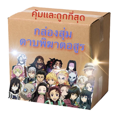 พร้อมส่งจากไทย! กล่องดาบพิฆาตอสูร กล่อง Random box ของเยอะคุ้มสุดๆ