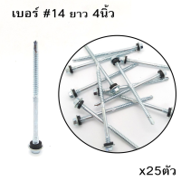 ถูกที่สุด!!! TPC สกรูยิงหลังคา ปลายสว่านชุบขาว หัวเหลี่ยมเกลียว 2ชั้น EPDM ไซส์ #14-14/#12-14 บรรจุx25ตัว ##ของใช้ในบ้าน เครื่องใช้ในบ้าน เครื่องใช้ไฟฟ้า เครื่องมือช่าง ตกแต่งบ้าน . บ้าน ห้อง ห้องครัว ห้องน้ำ ห้องรับแขก