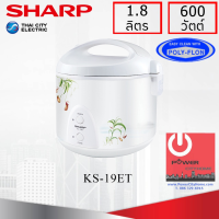 DOW หม้อหุงข้าว  Sharp 1.8 ลิตร อุนทิพย์ เคลือบเทปลอน รุ่น KS-19ET หม้อหุงข้าวไฟฟ้า  หม้อหุงข้าวดิจิตอล