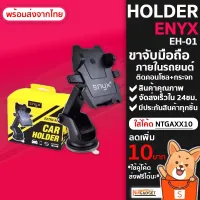 MT ที่วางมือถือ   Car Holder ENYX EH01  ในรถ ที่จับมือถือในรถยนต์ ติดกระจก+คอนโซล NTgadget ที่วางโทรศัพท์