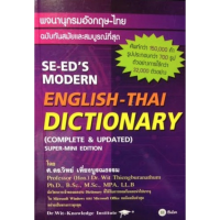 พจนานุกรม อังกฤษ - ไทย ฉบับ ทันสมัย และ สมบูรณ์ ที่สุด SE-EDs Modern English-Thai Dictionary ซีเอ็ด Se-ed GZ
