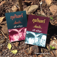 ภุมรินทร์​  เพื่อน​รัก​  1-2 จบ / ตรี  อภิรุม