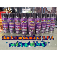 SPY สีสเปรย์ ❀S.P.A  พ่นล้อแม็กซ์ WheelMax สเปรย์  Spray