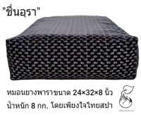 SLEEP WELL SHOP หมอนยางพารา100% หมอนหนุน ขายดีนชื่นอุรา หมอนยางพาราลดอาการกรดไหลย้อน หมอนสุขภาพ ลดอาการปวดคอ นอนหลับสบาย