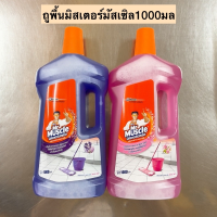 ถูพื้นมิสเตอร์มัสเซิลขวด1000มล? มี2สี