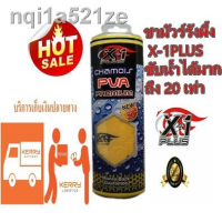 AET ผ้าชามัวร์ 【พร้อมส่ง】✱☜✟ เอ็กซ์วันพลัส X-1Plus Chamois PVA แบบรังผึ้ง 2 หน้า  ขนาด 43 x 68 cm. ผืนใหญ่ ผ้าชามัวร์อเนกประสงค์  ผ้าทำความสะอาด