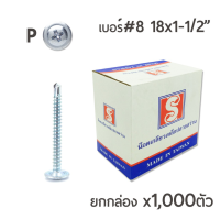 ถูกที่สุด!!! สกรูปลายสว่านหัวนูน สกรูหัวร่ม หัวP เบอร์ #8 ขนาด 1นิ้วครึ่ง (18x1-1/2") บรรจุ 1,000ตัว/กล่อง ##ของใช้ในบ้าน เครื่องใช้ในบ้าน เครื่องใช้ไฟฟ้า เครื่องมือช่าง ตกแต่งบ้าน . บ้าน ห้อง ห้องครัว ห้องน้ำ ห้องรับแขก