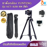 CAM ขาตั้งกล้อง ขาตั้งกล้อง YUNTENG VCT - 520 RM ขาตั้งกล้องมือถือและกล้องถ่ายรูป ขาตั้งมือถือ