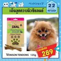 KIK ขนมสุนัข Zeal ซีล จากประเทศนิวซีแลนด์เกรดพรีเมี่ยมl Vension Tendons 125g. - เอ็นลูกวัวนิวซีแลนด์ ขนมหมา  สำหรับสุนัข