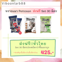 CAT ทรายแมว ส่งฟรี  Pettosan 30 ลิตร ทั่วประเทศ ห้องน้ำแมว  ทรายแมวเต้าหู้ธรรมชาติ