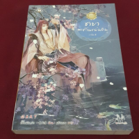 ชายาสะท้านแผ่นดิน เล่ม 6 เขียน อี๋ซื่อเฟิงหลิว แปล พริกหอม