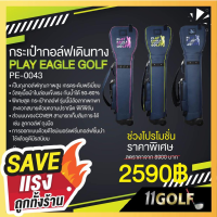 สินค้าฮ็อดฮิต! 11GOLF กระใส่ถุงกอล์ฟเดินทาง PE-0043 ใช้ดี ช้าไม่ได้แล้ว