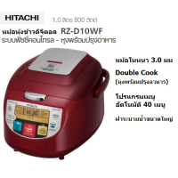 DOW หม้อหุงข้าว ็HITACHI  1 ลิตร รุ่น RZ-D10WF สีแดง หม้อหุงข้าวไฟฟ้า  หม้อหุงข้าวดิจิตอล