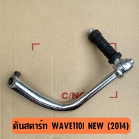 คันสตาร์ทเดิม Wave110I NEW (2014) เวฟ110ไอ ***รุ่นท่อตรง งานเทียบคุณภาพดี