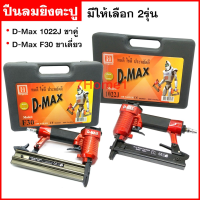 ถูกที่สุด!!! D-Max ปืนลมยิงตะปู มีให้เลือกรุ่น 1022J / F-30 ตัวปืนสีแดง ของแท้ ทนทานต่อการใช้งาน ##ของใช้ในบ้าน เครื่องใช้ในบ้าน เครื่องใช้ไฟฟ้า เครื่องมือช่าง ตกแต่งบ้าน . บ้าน ห้อง ห้องครัว ห้องน้ำ ห้องรับแขก