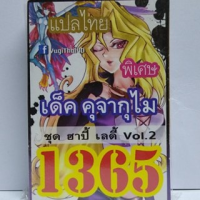 ..สินค้าเกรดพรีเมี่ยม คุณภาพดี.. เด็คยูกิ 1365 เด็ค จาคุไม ชุด ฮาปี้ เลดี้ vol.2 ..เหมาะเป็นของฝากของขวัญได้ Gift Kids Toy....