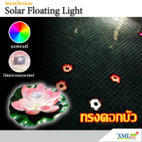 SEL ไฟโซล่าเซลล์  ลอยน้ำ ทรง ดอกบัว (เเสง : หลากสี) โคมไฟพลังแสงอาทิตย์   Solar light  พลังงานแสงอาทิตย์