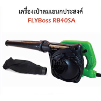 YI เครื่องเป่าลม   FLYBOSS รุ่น RB-40SA เครื่องเป่าลมดูดฝุ่น