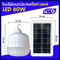 XAC ไฟโซลาเซลล์ ไฟตุ้ม/ไฟหลอดตุ้ม/โคมไฟ LED แบบชาร์จได้ 60W รองรับการใช้งานกับแผงโซลาร์เซลล์/ไฟโซล่าเซลล/แผงโซล่าเซลล์/หลอดไฟ Solar light  โซล่าเซล