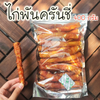 GPE ขนมสุนัข  โค้ดลด 80 บาท ดูโค้ดที่หน้าร้านจ้า  ไก่พันครันชี่ 400 กรัม ขนมหมา  สำหรับสุนัข