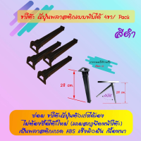 TOO โต๊ะญี่ปุ่น ◈♙۩ขา  พลาสติกพับได้ ขา พลาสติก อะไหล่ขา  สีดำ 4 ขา/แพ็ค (ส่งแบบกล่อง) โต๊ะพับ  โต๊ะคอม