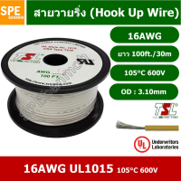 JOI สายไฟ  เดี่ยว แกนฝอย 16AWG UL1015 105°C 600V 30M (100ft), สายไวริ่ง (Hook Up Wire) By เอสพีอี บ้านหม้อ SPE Banmoh ชุดสายไฟ  ปลั๊กไฟ