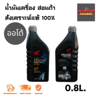 HONDA 4AT สังเคราะห์แท้ (ออโต้) Protech Ultra JASO MB 10W-30 ขนาด 0.8ลิตร (กระป๋อง)