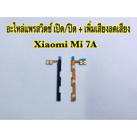 แพรสวิตซ์เปิด/ปิด/เพิ่มเสียงลดเสียง Xiaomi Mi7A,Mi7,MiA2,MiA2Lite,8A,Mi5A,Mi8,Mi5,MiA3,Mi5Plus,Minote7 PCB zon-off