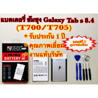 แบตเตอรี่ ซัมซุง Tab s 8.4(T700/T705)สินค้างานแท้บริษัท100% แถมฟรี!!อุปกรณ์เปลี่ยนครบชุด (รับประกัน1ปี)