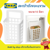 NBI ถังขยะ ตะกร้า แบบแขวนสีขาวขนาดบรรจุ10ลิตร ของแท้IKEA พร้อมส่ง Trash Can  ที่ใส่ขยะ