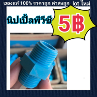 ท่อน้ำไทย PVC นิปเบิ้ล พีวีซี