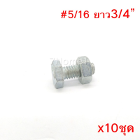 ถูกที่สุด!!! สกรูหัวหกเหลี่ยมเกลียวตลอด ตัวผู้และตัวเมีย ขนาด5/16"X3/4"(6หุน) (จำนวน 10ชุด) ##ของใช้ในบ้าน เครื่องใช้ในบ้าน เครื่องใช้ไฟฟ้า เครื่องมือช่าง ตกแต่งบ้าน . บ้าน ห้อง ห้องครัว ห้องน้ำ ห้องรับแขก