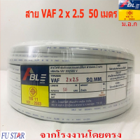 JOI สายไฟ  VAF2X2.5 สายคู่สีขาวVAF ยาว50เมตร ราคากันเอง จากโรงงานโดยตรง มี ม.อ.ก ชุดสายไฟ  ปลั๊กไฟ