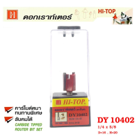 ถูกที่สุด!!! Hi-TOP ดอกเร้าเตอร์ คาไบด์ DY 10402 เจาะบานพับ ขนาด 1/4 x 5/8 ดอกเราท์เตอร์ที่ช่างไม้ส่วนใหญ่เลือกใช้! ##ของใช้ในบ้าน เครื่องใช้ในบ้าน เครื่องใช้ไฟฟ้า เครื่องมือช่าง ตกแต่งบ้าน . บ้าน ห้อง ห้องครัว ห้องน้ำ ห้องรับแขก