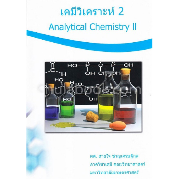 เคมีวิเคราะห์ 2 (ANALYTICAL CHEMISTRY II) | Lazada.co.th