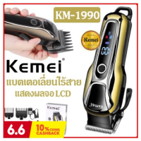 !!! ด่วนๆลด50%เฉพาะอาทิตย์นี้+ส่งฟรี Mcc 592KEMEI KM-1990แบตเตอเลี่ยนตัดผมไร้สาย แบตตาเลี่ยนแกะลาย แบตเตอร์เลี่ยนไฟฟ้า อุปกรณ์ตัดผม เก็บเงินปลายทางปัดเลี่ยน แบตตาเลี่ยน ปัตเลี่ยนตัดผม