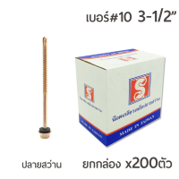 ถูกที่สุด!!! สกรูปลายสว่านชุบรุ้ง เบอร์ #10 ขนาด 3นิ้วครึ่ง (3-1/2") บรรจุ 200ตัว/กล่อง สกรูยึดกระเบื้อง ปลายสว่าน สำหรับแปเหล็ก ##ของใช้ในบ้าน เครื่องใช้ในบ้าน เครื่องใช้ไฟฟ้า เครื่องมือช่าง ตกแต่งบ้าน . บ้าน ห้อง ห้องครัว ห้องน้ำ ห้องรับแขก