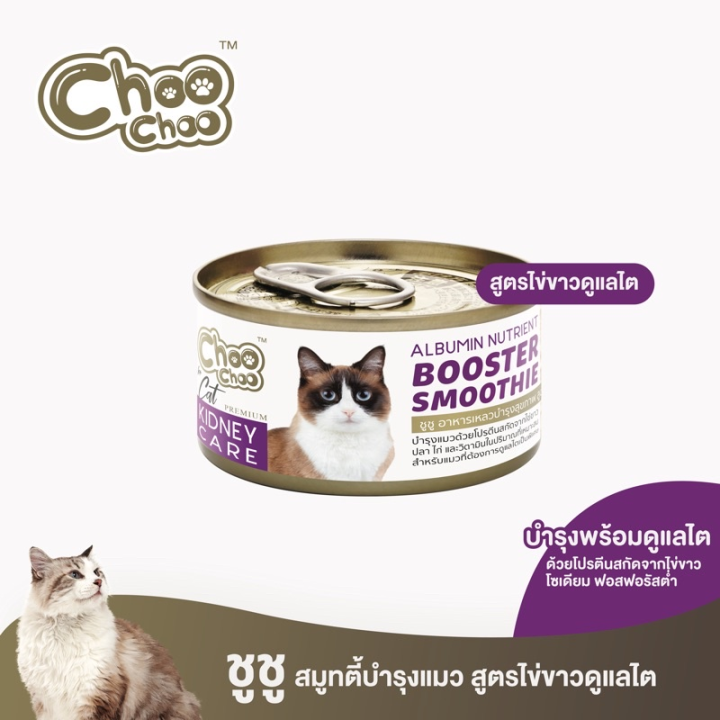 choochoo-ขูชู-อาหารเสริมบำรุงแมว-สมูทตี้สูตรไข่ขาวดูแลไต-1-กระป๋อง-ทานง่าย-หอม-อร่อย-80-กรัม