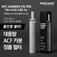 FUI ฝักบัว ## พร้อมส่ง ## ไส้กรอง AFC Carbon Filter สำหรับ Pure Rain Purerain  ที่ขายดีอันดับ 1 ในเกาหลี จำนวน 1 ชิ้น / กล่อง ฝักบัวอาบน้ำ  ชุดฝักบัว