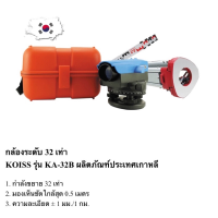 กล้องระดับขนาดกำลังขยาย 32 เท่า ย่ี่ห้อ  KOISS  รุ่นKA-32B  ผลิตภัณฑจ์ากประเทศเกาหลี