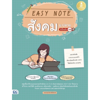 Easy Note สังคม ม . ปลาย มั่นใจ เต็ม 100 ทบทวน แบบฉับไว สรุปเข้ม เนื้อหา เข้า มหาลัย หนังสือ เตรียมสอบ  INFOPRESS  IDC